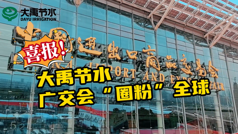 威廉希尔williamhill节水亮相第135届广交会
