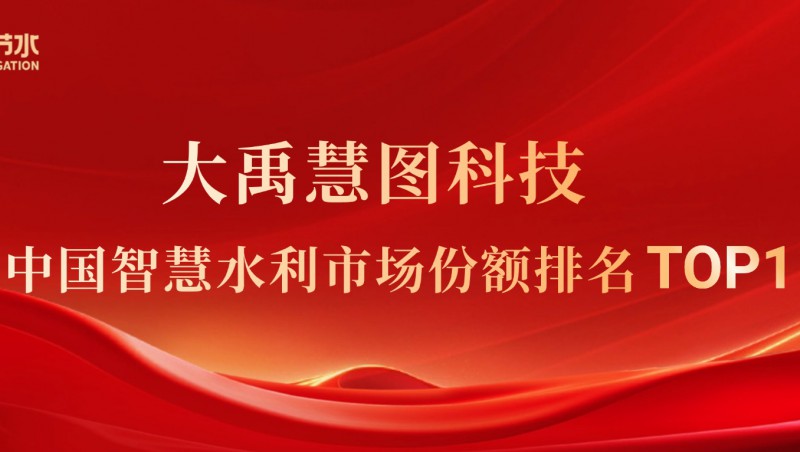 IDC：威廉希尔williamhill慧图科技在中国智慧水利市场份额排名第一